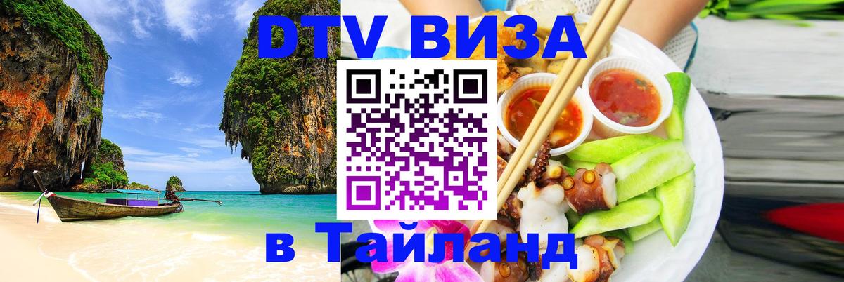 Destination Thailand Visa (DTV виза) Симферополь 